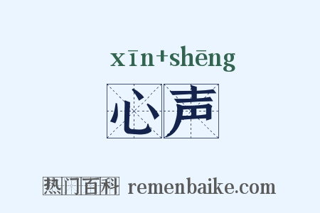 心声是什么意思的图片